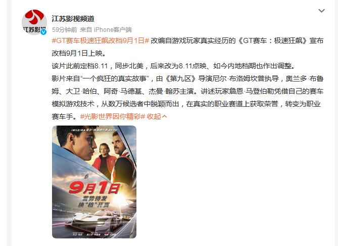 《GT赛车：极速狂飙》改档9月1日 上映时间推迟